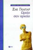 Ωραίο σαν αρχαίο, Δοκίμια, Gaillard, Jacques, Εκδόσεις Πατάκη, 1998