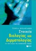 Στοιχεία βιολογίας και δερματολογίας για τον κλάδο της κομμωτικής τέχνης, , Μπεληγιάννη, Γεωργία, Εκδόσεις Πατάκη, 1999