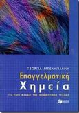 Επαγγελματική χημεία για τον κλάδο της κομμωτικής τέχνης, , Μπεληγιάννη, Γεωργία, Εκδόσεις Πατάκη, 1999