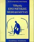 Οδηγός ερευνητικής μεθοδολογίας, , Νούτσος, Παναγιώτης Χ., Ελληνικά Γράμματα, 1998