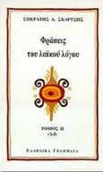 Φράσεις του λαϊκού λόγου, , Σκαρτσής, Σωκράτης Λ., Ελληνικά Γράμματα, 1998
