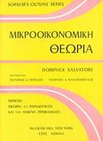 Μικροοικονομική θεωρία, , Salvatore, Dominick, ΕΣΠΙ Εκδοτική, 1981