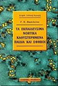Τα εκπαιδεύσιμα νοητικά καθυστερημένα παιδιά και έφηβοι, , Βασιλείου, Γ. Ε., Ελληνικά Γράμματα, 1998