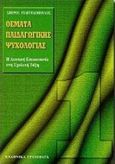 Θέματα παιδαγωγικής ψυχολογίας, Η λεκτική επικοινωνία στη σχολική τάξη, Ευαγγελόπουλος, Σπύρος Β., Ελληνικά Γράμματα, 1998