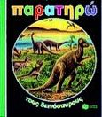 Παρατηρώ τους δεινόσαυρους, , , Εκδόσεις Πατάκη, 1998
