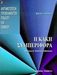 Η κακή συμπεριφορά, Βοηθώντας τους γονείς να αντιμετωπίσουν το παιδί με διαταραχή διαγωγής, Herbert, Martin, Ελληνικά Γράμματα, 1998