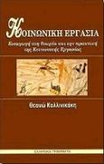 Κοινωνική εργασία, Εισαγωγή στη θεωρία και την πρακτική της κοινωνικής εργασίας, Καλλινικάκη, Θεανώ, Ελληνικά Γράμματα, 1998