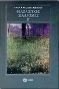 Φιλολογικές διαδρομές Β, , Κατσίκη - Γκίβαλου, Άντα, Εκδόσεις Πατάκη, 1998