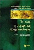 Τι είναι η συγκριτική γραμματολογία;, , Συλλογικό έργο, Εκδόσεις Πατάκη, 1998