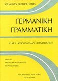 Γερμανική γραμματική, , Gschossmann - Hendershot, Elke F., ΕΣΠΙ Εκδοτική, 1993