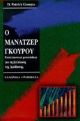 Ο μάνατζερ γκουρού, Εναλλακτικά μονοπάτια για τη βελτίωση της απόδοσης, Georges, Patrick D., Ελληνικά Γράμματα, 1998