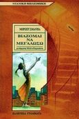 Βιάζομαι να μεγαλώσω, , Smadja, Brigitte, Ελληνικά Γράμματα, 1998