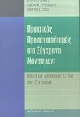 Πρακτικός προσανατολισμός στο σύγχρονο μάνατζμεντ, Κλειδί της διοικητικής τέχνης στον 21ο αιώνα: Σύγχρονη θεώρηση και προσέγγιση στις έννοιες, δεξιότητες και πρακτικές εφαρμογές της διοίκησης των επιχειρήσεων και άλλων οργανισμών καθώς και στην ατομική βελτίωση και ανάπτυξη, Georges, Patrick D., Ελληνικά Γράμματα, 1998