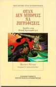 Όταν δεν μπορείς να ζωγραφίσεις, Εμπόδια στην ψυχική δημιουργικότητα, Milner, Marion, Ελληνικά Γράμματα, 1998