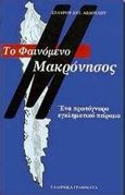 Το φαινόμενο Μακρόνησος, Ένα πρωτόγνωρο εγκληματικό πείραμα, Αβδούλος, Σταύρος Α., Ελληνικά Γράμματα, 1998