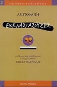 Εκκλησιάζουσες, , Αριστοφάνης, 445-386 π.Χ., Ελληνικά Γράμματα, 1998