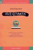 Λυσιστράτη, , Αριστοφάνης, 445-386 π.Χ., Ελληνικά Γράμματα, 1998