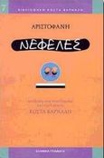 Νεφέλες, , Αριστοφάνης, 445-386 π.Χ., Ελληνικά Γράμματα, 1998