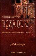 Βυζάντιο, Μυθιστόρημα, Lawhead, Stephen R., Ελληνικά Γράμματα, 1999