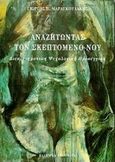 Αναζητώντας τον σκεπτόμενο νου, Διεπιστημονική ψυχολογική προσέγγιση, Μαραγκουδάκης, Γιώργος Π., Ελληνικά Γράμματα, 1998