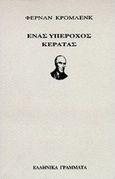 Ένας υπέροχος κερατάς, Κωμωδία σε τρεις πράξεις, Crommelynck, Fernand, Ελληνικά Γράμματα, 1998