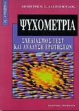 Ψυχομετρία, Σχεδιασμός τεστ και ανάλυση ερωτήσεων, Αλεξόπουλος, Δημήτριος Σ., Ελληνικά Γράμματα, 1998