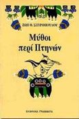 Μύθοι περί πτηνών, , Σπυροπούλου, Ζωή Θ., σχολική σύμβουλος, Ελληνικά Γράμματα, 1998