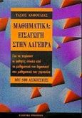 Μαθηματικά, εισαγωγή στην άλγεβρα, Για να περάσουν οι μαθητές εύκολα από τα μαθηματικά του δημοτικού στα μαθηματικά του γυμνασίου: Με 500 ασκήσεις, Ανθουλιάς, Τάσος, Ελληνικά Γράμματα, 1998