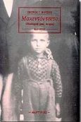 Μακεντόντσετο, Οδοιπορικό μιας πικρίας, Βότσης, Πέτρος Γ., Πλέθρον, 2008