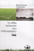 Τα χίλια πρόσωπα του ποδοσφαίρου, , Galeano, Eduardo, Ελληνικά Γράμματα, 1998