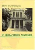 Οι παιδαγωγικές ακαδημίες, , Ευαγγελόπουλος, Σπύρος Β., Ελληνικά Γράμματα, 1998