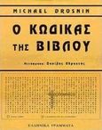 Ο κώδικας της Βίβλου, , Drosnin, Michael, Ελληνικά Γράμματα, 1998