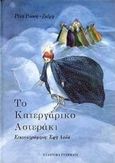 Το κατεργάρικο αστεράκι, , Ρώσση - Ζαΐρη, Ρένα, Ελληνικά Γράμματα, 1998