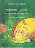 Ο πρίγκιπας Λεμόνης και η όμορφη Κρεμμύδω, , Σακελλαρίδης, Γιώργος, Ελληνικά Γράμματα, 1998