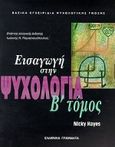 Εισαγωγή στην ψυχολογία, , Hayes, Nicky, Ελληνικά Γράμματα, 1998