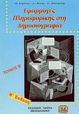 Εφαρμογές πληροφορικής στη δημοσιογραφία, , Καρούλης, Αθανάσιος, Τζιόλα, 1999