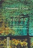 Η χαμένη οικειότητα, Η οικολογική κρίση υπό το φως της σκέψης του Αγίου Μαξίμου του Ομολογητή, Ζάχος, Κωνσταντίνος Ι., Έλλα, 1998