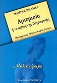 Αρτεμισία ή το πάθος της ζωγραφικής, Μυθιστόρημα, Saglio - Bramly, Marine, Ελληνικά Γράμματα, 1998