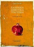 Ελληνικά δημοτικά τραγούδια, Η έκδοση του 1824-1825, Fauriel, Claude, Πανεπιστημιακές Εκδόσεις Κρήτης, 2000