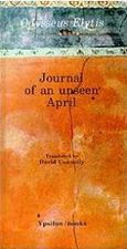 Journal of an Unseen April, , Ελύτης, Οδυσσέας, 1911-1996, Ύψιλον, 1998