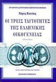 Οι τρεις ταυτότητες της ελληνικής οικογένειας, Ψυχοκοινωνικές διεργασίες, Κατάκη, Χάρις, Ελληνικά Γράμματα, 1998