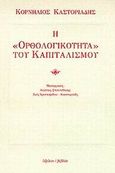 Η ορθολογικότητα του καπιταλισμού, , Καστοριάδης, Κορνήλιος, 1922-1997, Ύψιλον/ Βιβλία, 1998