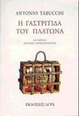 Η γαστρίτιδα του Πλάτωνα, , Tabucchi, Antonio, 1943-2012, Άγρα, 1998