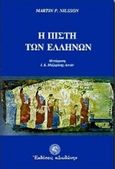 Η πίστη των Ελλήνων, , Nilsson, Martin P., Δωδώνη, 1998