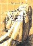 Μελέτες ιστορίας της τέχνης, , Antal, Frederick, Πανεπιστημιακές Εκδόσεις Κρήτης, 1999