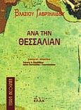 Ανά την Θεσσαλίαν, , Γαβριηλίδης, Βλάσης, 1848-1920, Έλλα, 1998