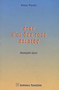 Ήταν κ' οι δυο τους ποιητές, Θεατρικό έργο, Ρίγγας, Νίκος, Εκδόσεις Παπαζήση, 1999