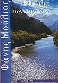 Η φαμίλια των Λιστινών, Μυθιστόρημα, Μούλιος, Φάνης, Εκδόσεις Λωτός, 1997