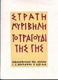 Το τραγούδι της γης, , Μυριβήλης, Στράτης, 1890-1969, Βιβλιοπωλείον της Εστίας, 1998