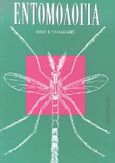 Εντομολογία, , Τζανακάκης, Μίνως Ε., University Studio Press, 1995